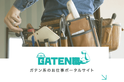 ガテン系お仕事のポータルサイト　GATEN職